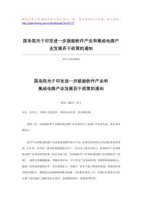 进一步鼓励软件产业和集成电路产业发展的若干政策(XXXX-2-10)