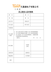 员工宿舍入住申请表