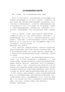 远东控股集团跨越式发展历程