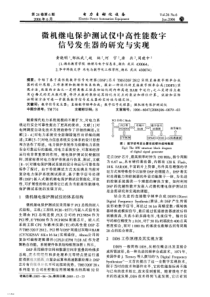 【电力期刊】微机继电保护测试仪中高性能数字信号发生器的研究与