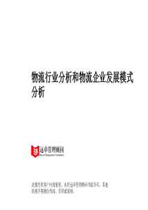 远卓_物流行业分析和物流企业发展模式分析