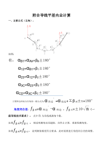 附合导线平差内业计算