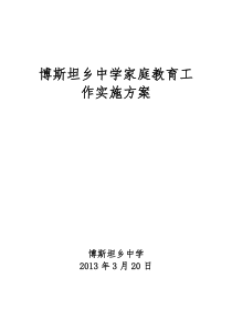 中学家庭教育工作实施方案