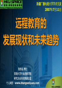 远程教育的发展现状和未来趋势