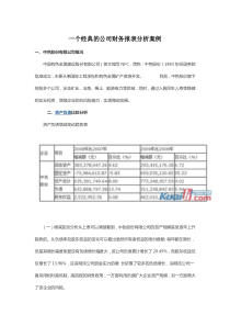 一个经典的公司财务报表分析案例