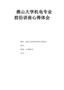 燕山大学机电专业前沿讲座心得体会