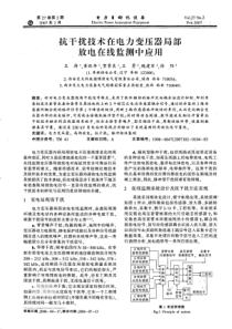 【电力期刊】抗干扰技术在电力变压器局部放电在线监测中应用