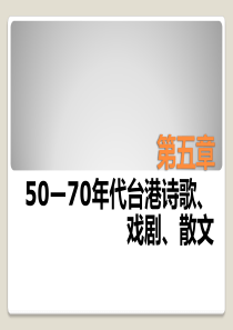 第五章--50—70年代台港诗歌、戏剧、散文