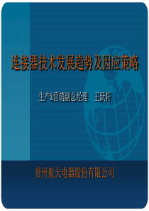 连接器技术发展趋势及因应策略-单击此处添加标题