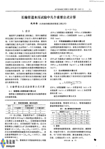 长输管道水压试验中几个重要公式计算p