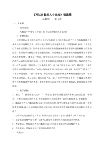 《万以内数的大小比较》说课稿