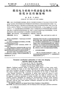 【电力期刊】提高电力系统小扰动稳定性的最优分岔控制策略