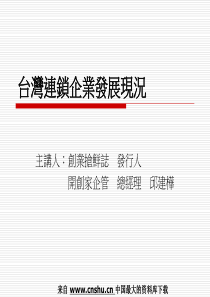 连锁行业--台湾连锁企业发展现况(PPT 28页)