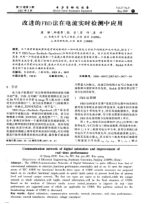 【电力期刊】改进的FBD法在电流实时检测中应用