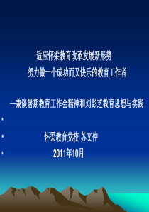 适应怀柔教育改革发展新形势 努力做一个成功而又快乐的教育工作者_