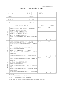 新员工入厂三级安全教育登记表--内容--三级安全教育考试题