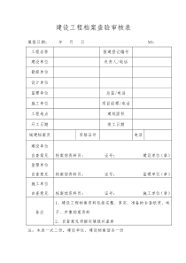 建设工程档案查验审核表