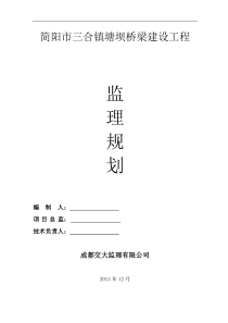 2014年桥梁监理规划