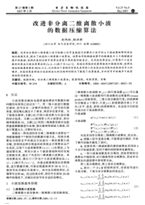 【电力期刊】改进非分离二维离散小波的数据压缩算法