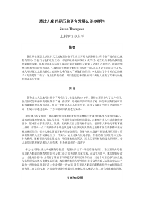 透过儿童的经历和语言发展认识多样性