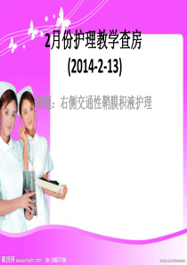 左侧睾丸鞘膜积液护理查房2014-02份