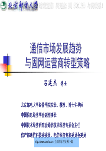 通信市场发展趋势与固网运营商转型策略