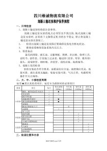 混凝土输送泵安全维修保养规程