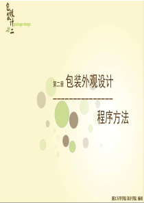 包装外观设计方法（PPT47页)