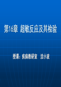 超敏反应性疾病及其检验