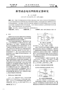 【电力期刊】新型动态电压凹陷校正器研究