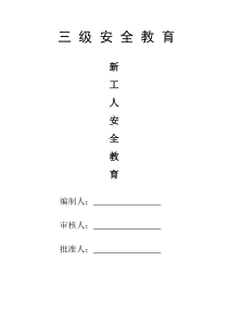 机电工程三级安全教育内容