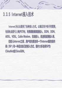 Internet几种接入方式