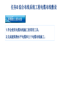 任务8-综合布线系统工程电缆布线敷设