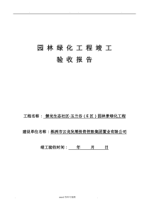 园林绿化竣工验收报告