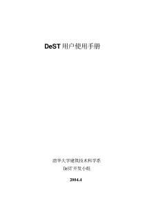 DeST软件的用户手册