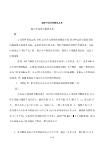 超标办公用房整改方案