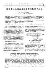 【电力期刊】新型半导体隔离式高功率因数开关电源