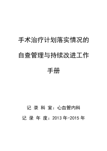 手术治疗计划落实情况自查持续改进