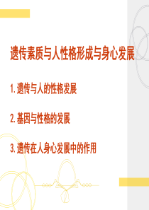 遗传素质与人性格形成与身心发展