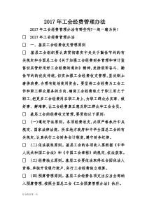 2017年工会经费管理办法-精选版