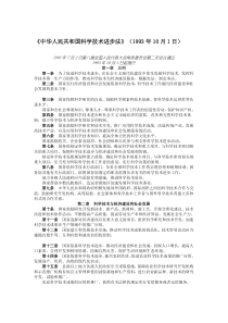 《中华人民共和国科学技术进步法》(1993年10月1日)