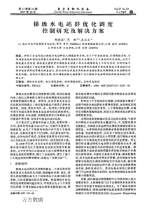 【电力期刊】梯级水电站群优化调度控制研究及解决方案