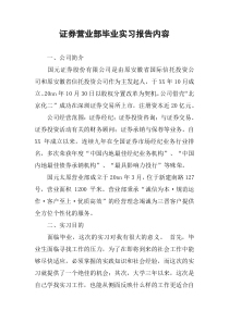 证券营业部毕业实习报告内容