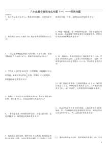 六年级数学暑期培优-利润问题