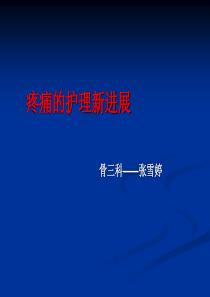 疼痛的护理新进展