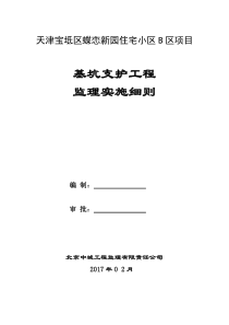 基坑支护监理实施细则