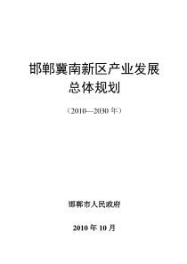 邯郸冀南新区产业发展总体规划纲要