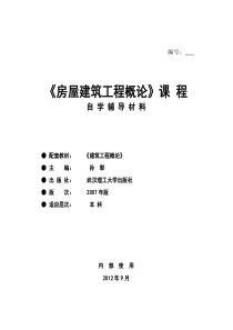 自考08984房屋建筑工程概论新版重点复习资料