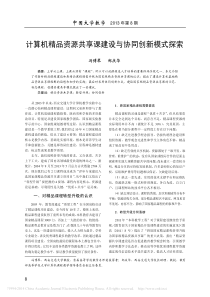 计算机精品资源共享课建设与协同创新模式探索-冯博琴