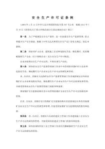 《安全生产许可证条例》2004年1月13日中华人民共和国国务院第397号令公布实施